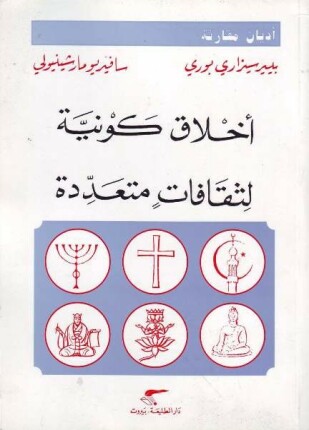 أخلاق كونية لثقافات متعددة