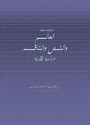 العالم والنص والناقد