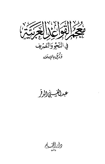 معجم القواعد العربية في النحو والتصريف وذيل بالإملاء