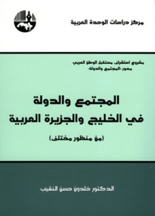 المجتمع والدولة في الخليج والجزيرة العربية