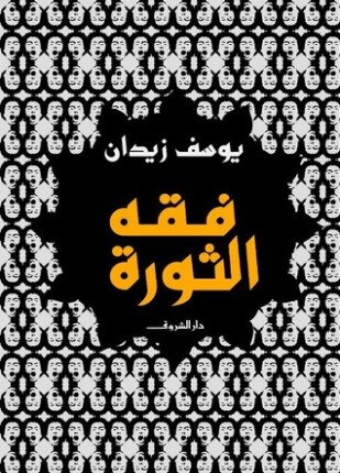 فقه الثورة