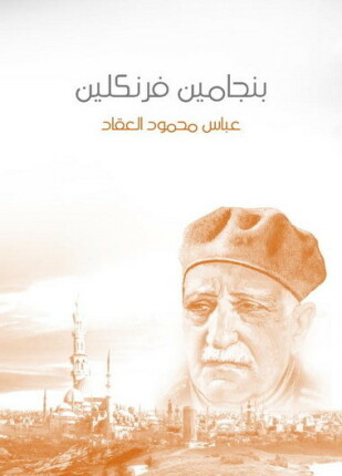 بنجامين فرانكلين