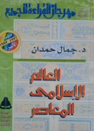 العالم الإسلامي المعاصر