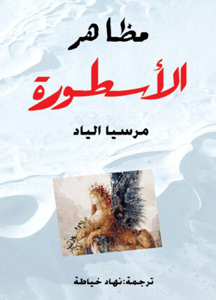 مظاهر الأسطورة