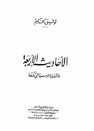 الأحاديث الأربعة
