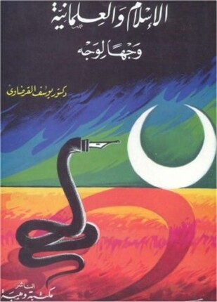 الإسلام والعلمانية وجها لوجه