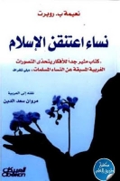 نساء اعتنقن الإسلام