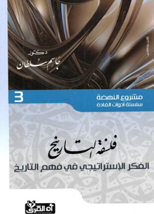 فلسفة التاريخ الفكر الاستراتيجي في فهم التاريخ