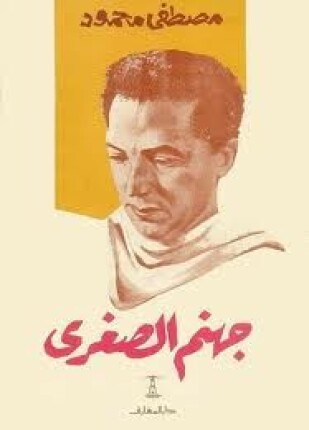 جهنم الصغرى