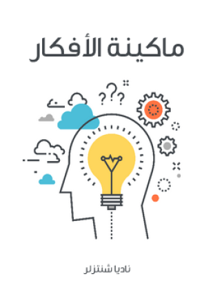 ماكينة الأفكار