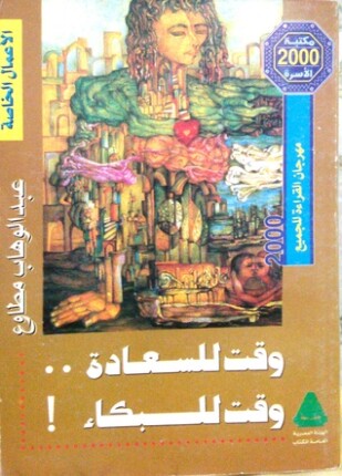 وقت للسعادة و وقت للبكاء