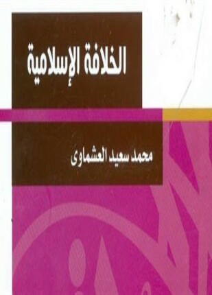 الخلافة الإسلامية