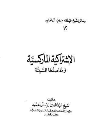 الإشتراكية الماركسية ومقاصدها السيئة
