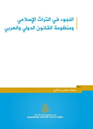 اللجوء في التراث الإسلامي ومنظومة القانون الدولي والعربي
