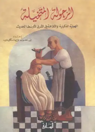 الرجولة المتخيلة