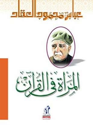 المرأة فى القرآن