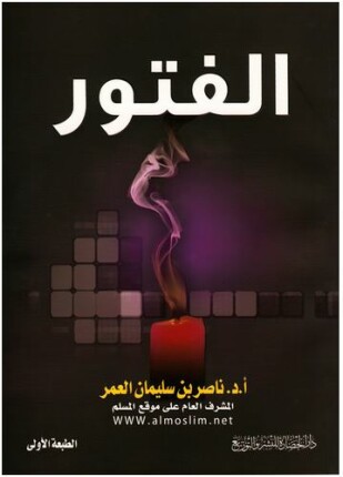 الفتور المظاهر الأسباب العلاج