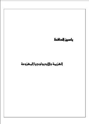 الهزيمة والأيديولوجيا المهزومة