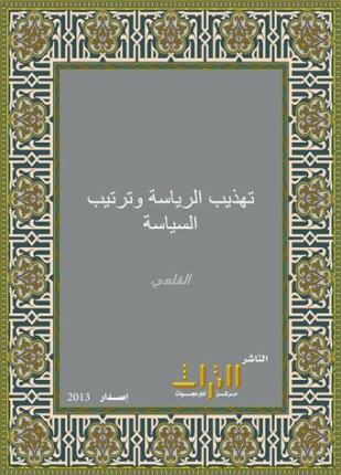 تهذيب الرياسة وترتيب السياسة