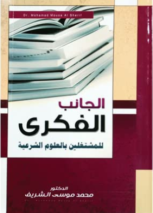 الجانب الفكري للمشتغلين بالعلوم الشرعية