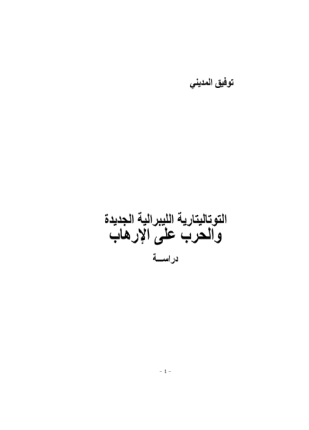 التوتاليتارية الليبرالية الجديدة والحرب على الإرهاب