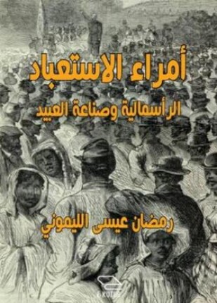 أمراء الاستعباد الرأسمالية وصناعة العبيد