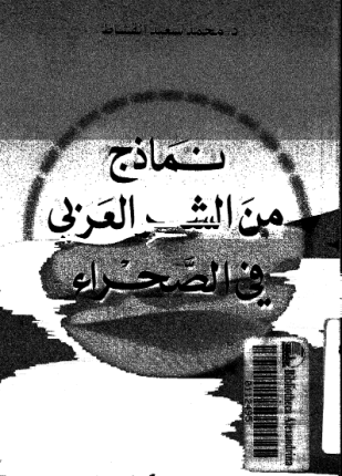 نماذج من الشعر العربى فى الصحراء