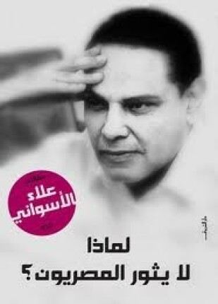 لماذا لا يثور المصريون