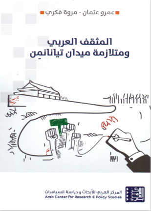 المثقف العربي ومتلازمة ميدان تيانانمن