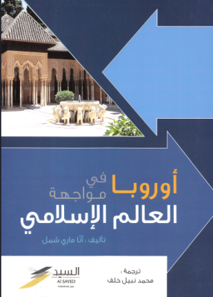 أوروبا في مواجهة العالم الإسلامي