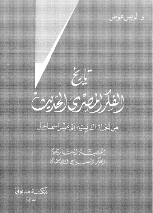 تاريخ الفكر المصري الحديث الجزء الأول