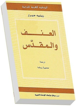 العنف والمقدس