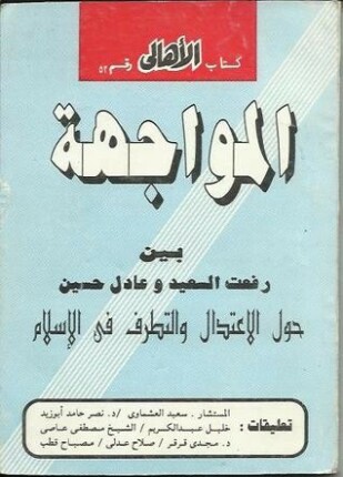 المواجهة حول الاعتدال والتطرف فى الإسلام بين د رفعت السعيد وعادل حسين