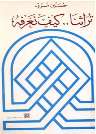 تراثنا كيف نعرفه