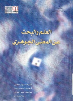 العلم و البحث عن المعنى الجوهرى