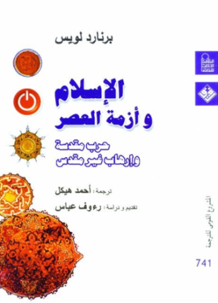 الإسلام وأزمة العصر