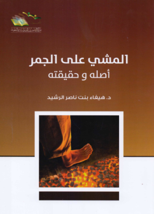 المشي على الجمر أصله وحقيقته