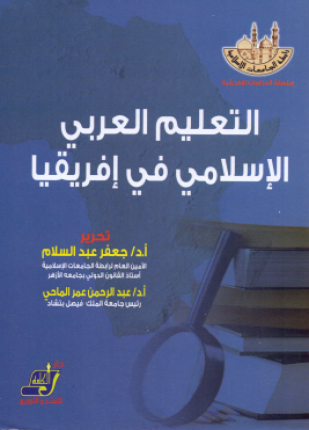 التعليم العربي الإسلامي في إفريقيا