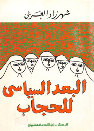 البعد السياسي للحجاب