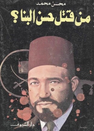 من قتل حسن البنا