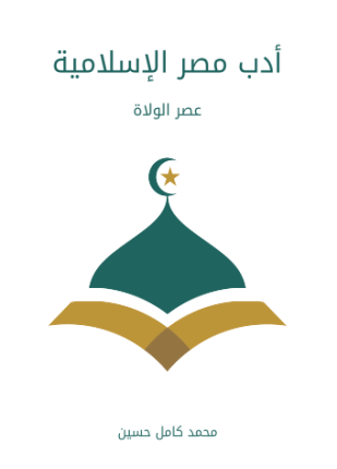 أدب مصر الإسلامية عصر الولاة