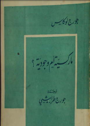 ماركسية أم وجودية