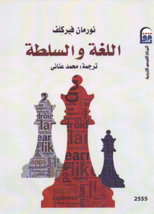 اللغة والسلطة