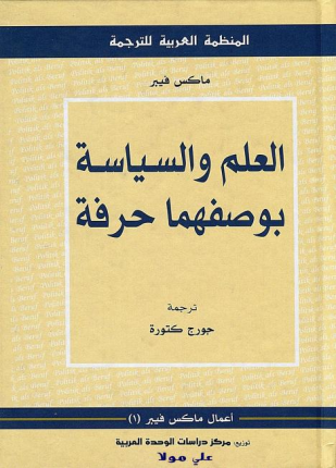 العلم والسياسة بوصفهما حرفة