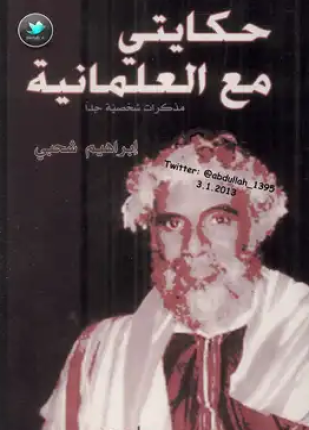 حكايتي مع العلمانية