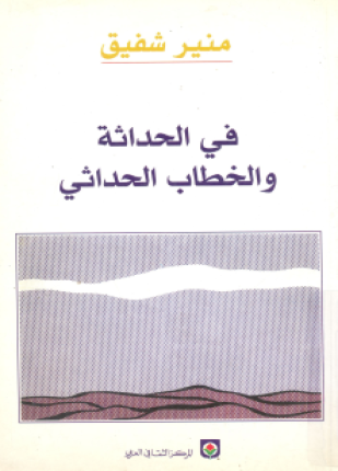 في الحداثة والخطاب الحداثي