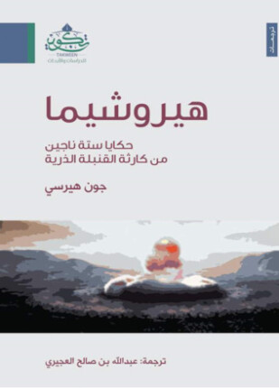 هيروشيما حكايا ستة ناجين من كارثة القنبلة الذرية