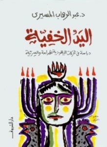 اليد الخفية دراسة في الحركات اليهودية الهدامة والسرية
