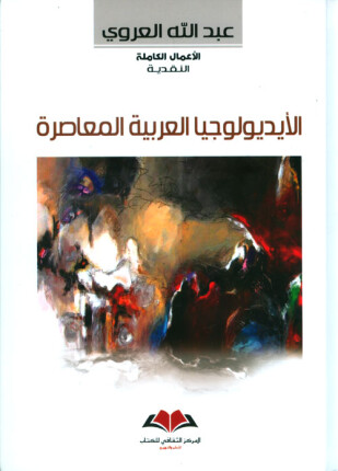 الأيديولوجيا العربية المعاصرة