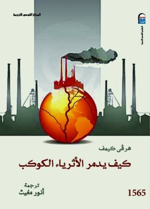 كيف يدمر الأثرياء الكوكب